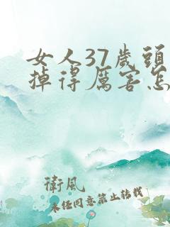 女人37岁头发掉得厉害怎么办