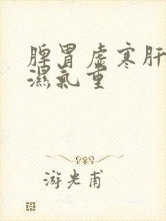 脾胃虚寒肝火旺湿气重