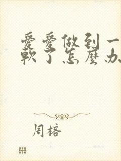 爱爱做到一半就软了怎么办