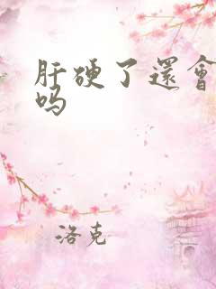 肝硬了还会变软吗