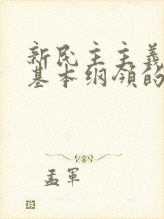 新民主主义革命基本纲领的主要内容是什么?