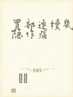 胃部连续几天隐隐作痛