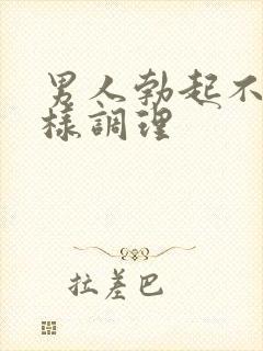 男人勃起不坚怎样调理