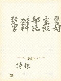 楚雄那家医院看男科比较好