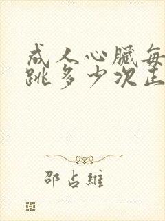 成人心脏每分钟跳多少次正常