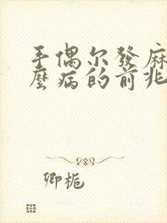 手偶尔发麻是什么病的前兆