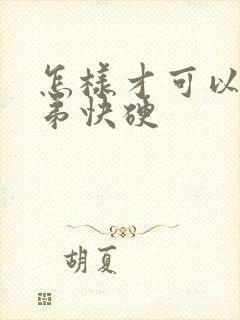 怎样才可以让弟弟快硬