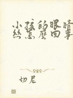 小孩的眼睛有血丝怎么回事