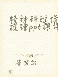 精神科进修汇报护理ppt课件