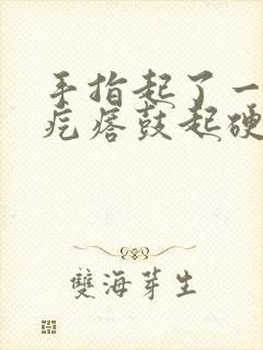 手指起了一片小疙瘩鼓起硬硬的