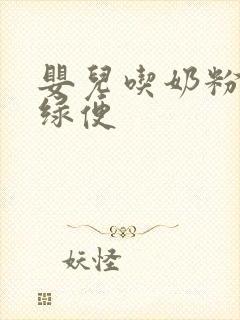 婴儿吃奶粉后拉绿便