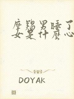 摩羯男睡了天蝎女是什么心理