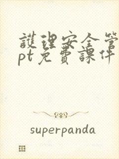 护理安全管理ppt免费课件