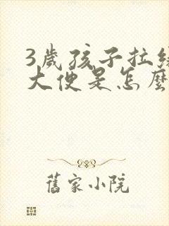 3岁孩子拉绿色大便是怎么回事