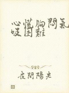 心慌胸闷气短呼吸困难