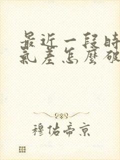 最近一段时间运气差怎么破