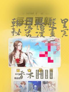 韩漫帐篷里的小秘密漫画完整版：结局+番外