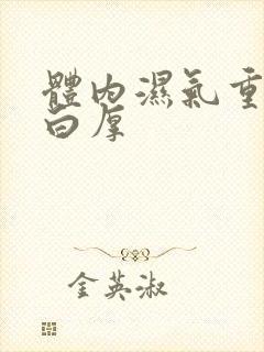 体内湿气重舌苔白厚