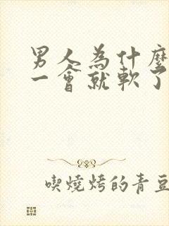 男人为什么勃起一会就软了?是什m原因