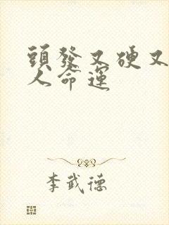 头发又硬又粗的人命运