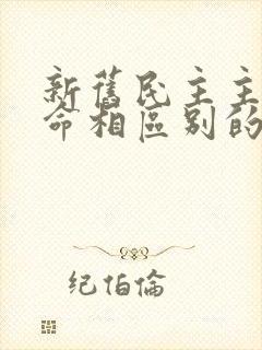 新旧民主主义革命相区别的根本标志是