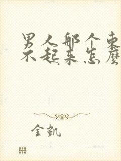 男人那个东西硬不起来怎么回事