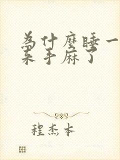 为什么睡一觉起来手麻了