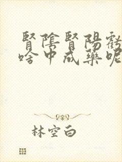 肾阴肾阳亏虚吃啥中成药呢