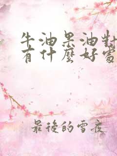 牛油果油对身体有什么好处