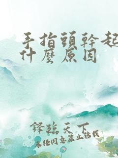 手指头干起皮是什么原因