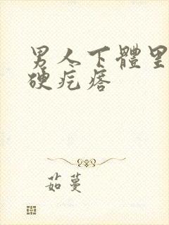 男人下体里面有硬疙瘩