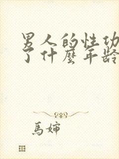 男人的性功能到了什么年龄就下降了