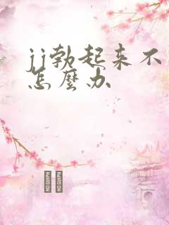 jj勃起来不硬怎么办