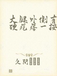 大腿外侧有一个硬疙瘩一按就疼