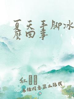 夏天手脚冰凉怎么回事