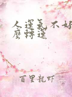 人运气不好该怎么转运