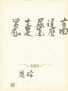 男生尿道有刺痛感是怎么回事