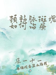 颈动脉斑块 该如何治疗