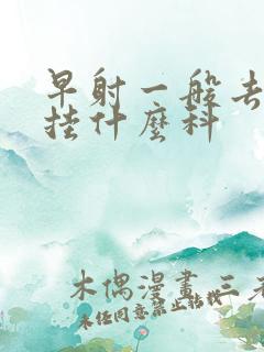 早射一般去医院挂什么科