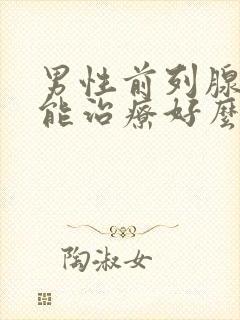 男性前列腺肥大能治疗好么