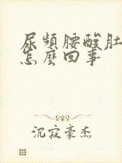 尿频腰酸肚子胀怎么回事