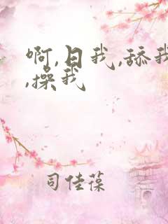 啊,日我,舔我,操我