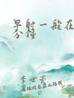 早射一般在多少分钟