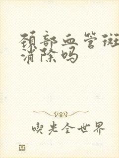 颈部血管斑块能消除吗