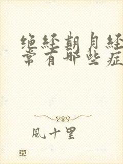 绝经期月经不正常有哪些症状