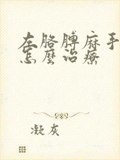 左胳膊麻手麻是怎么治疗