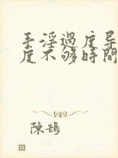 手淫过度导致硬度不够时间短怎么调理