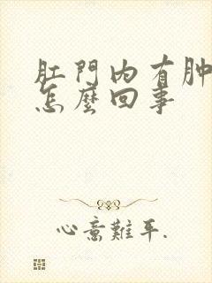 肛门内有肿物是怎么回事