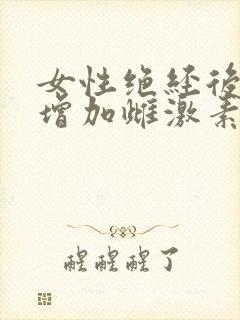 女性绝经后怎样增加雌激素