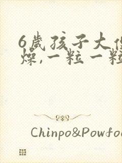 6岁孩子大便干燥,一粒一粒的,怎么回事